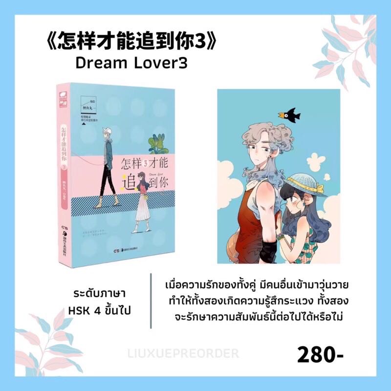 การ์ตูนจีน 💘《怎样才能追到你》Dream Lover เล่ม 3✨