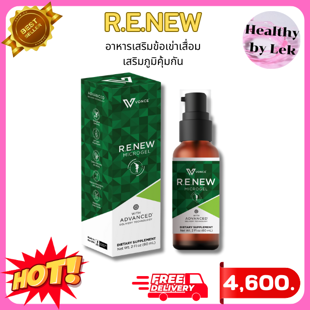 [ส่งจริง ของแท้] Renew รีนิว อาหารเสริมข้อเข่าเสื่อม ลดอักเสบ เสริมภูมิคุ้มกัน