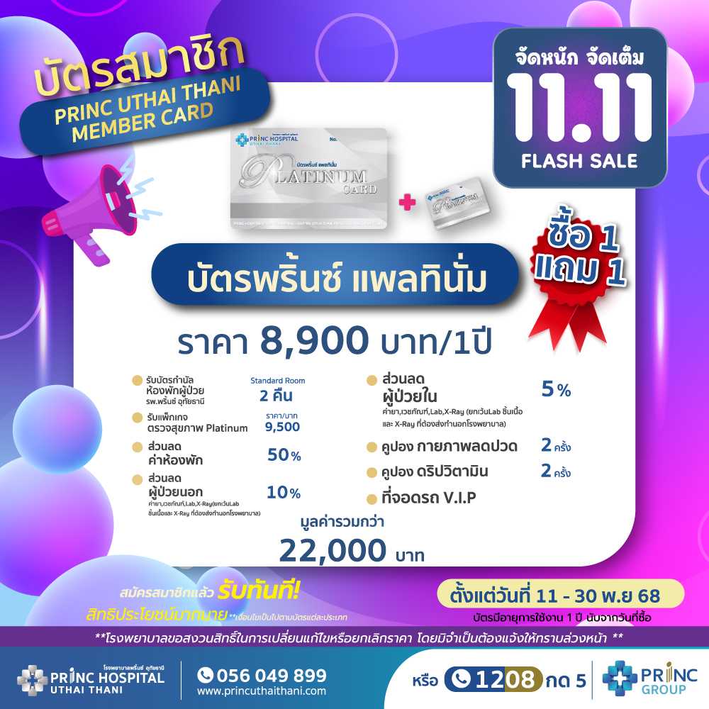 Flash Sale 11.11 PRINC PLATINUM ราคา 8,900 บาท (อายุการใช้งาน 1 ปี)