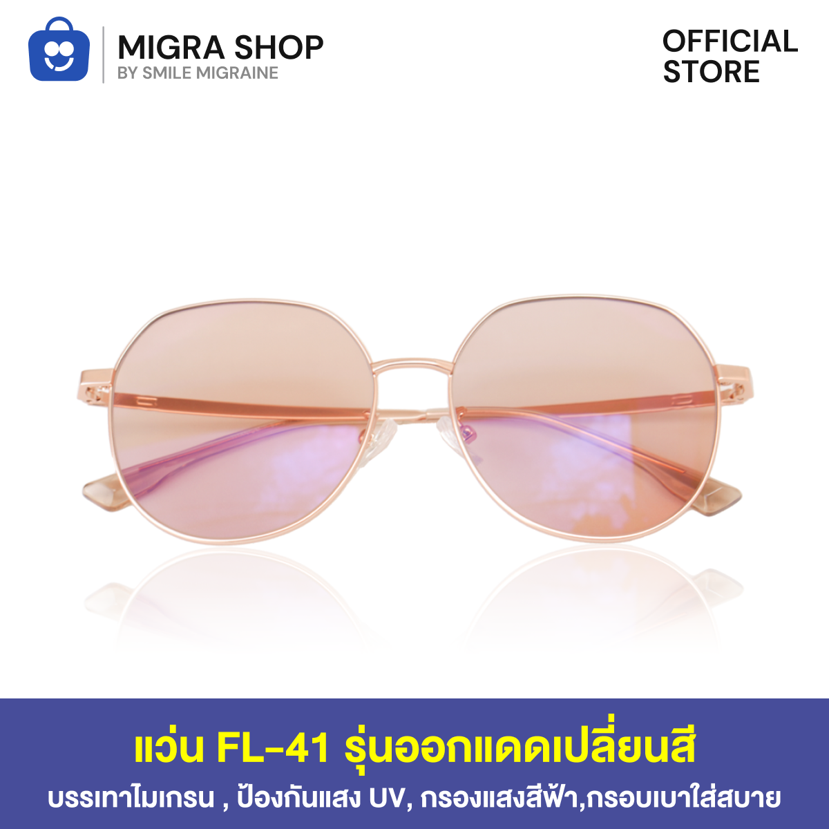 รูปสินค้า แว่น FL-41  MIGRAINEA รุ่นออกแดดเปลี่ยนสี แว่นตาสำหรับชาวไมเกรน ตาแพ้แสง รูปที่ 1