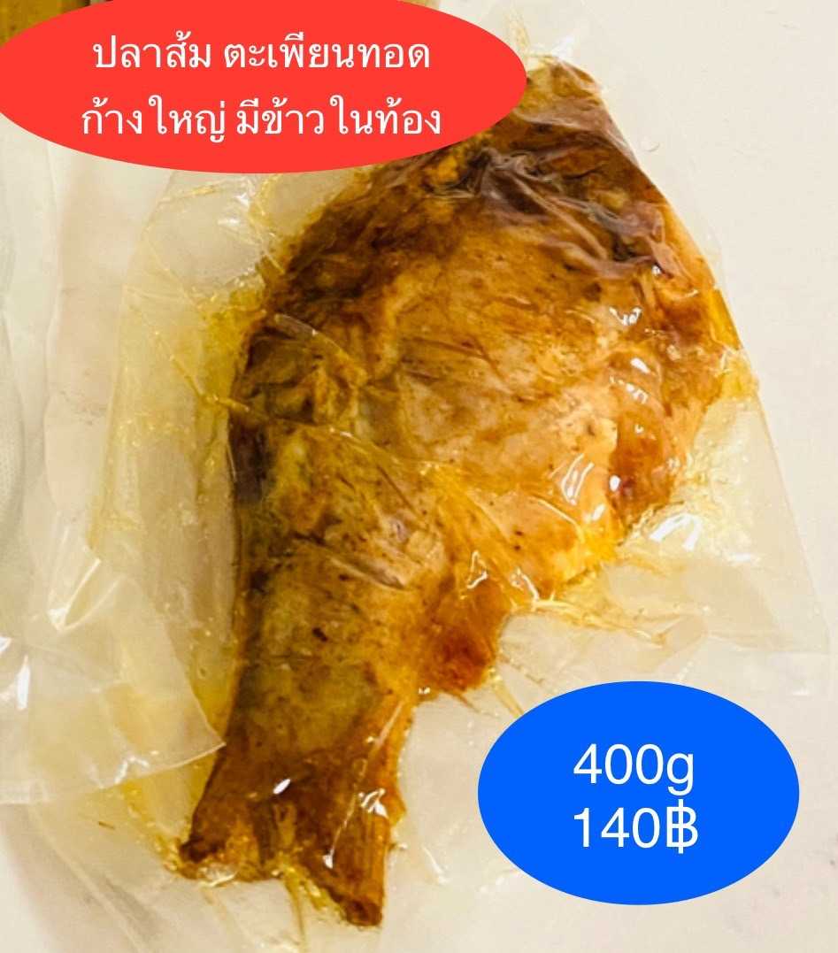 ปลาส้มตะเพียนทอด(มีข้าวในท้อง) 400 กรัม