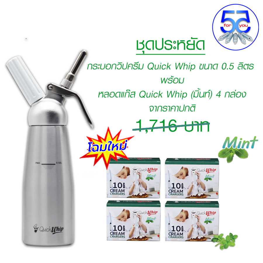 Pro กระบอกวิปครีมอลูมีเนียม Quick Whip ขนาด 0.5 ลิตร พร้อมหลอดแก๊สวิปครีม (Mint flavour) 4 กล่อง