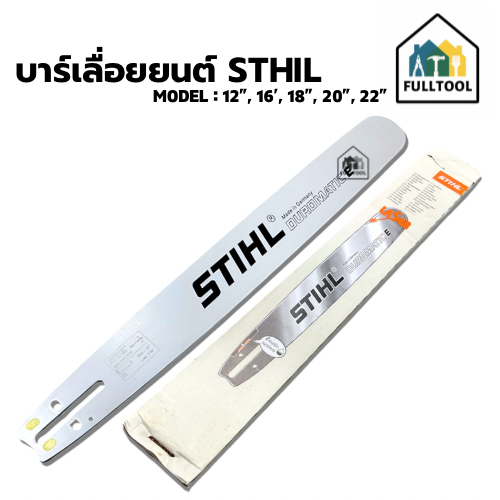 บาร์เลื่อยยนต์ STIHL 12 - 36 นิ้ว ท้ายปิด (ตูดเต็ม) หัวเรียบ ไม่มีเฟือง ทุกขนาด