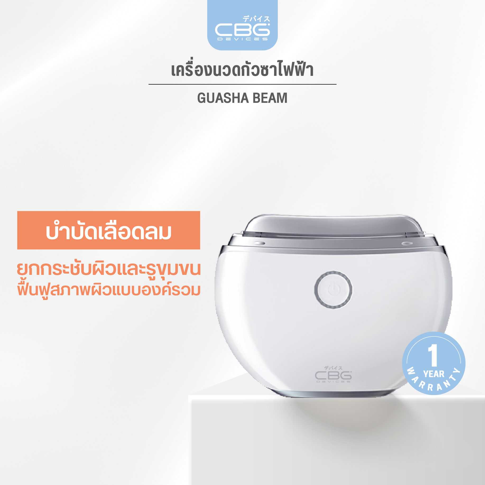 CBG Devices Guasha Beam เครื่องนวดกัวซาไฟฟ้า พร้อมคลื่นสั่น คลื่นไฟฟ้า ความร้อน แสงบำบัด