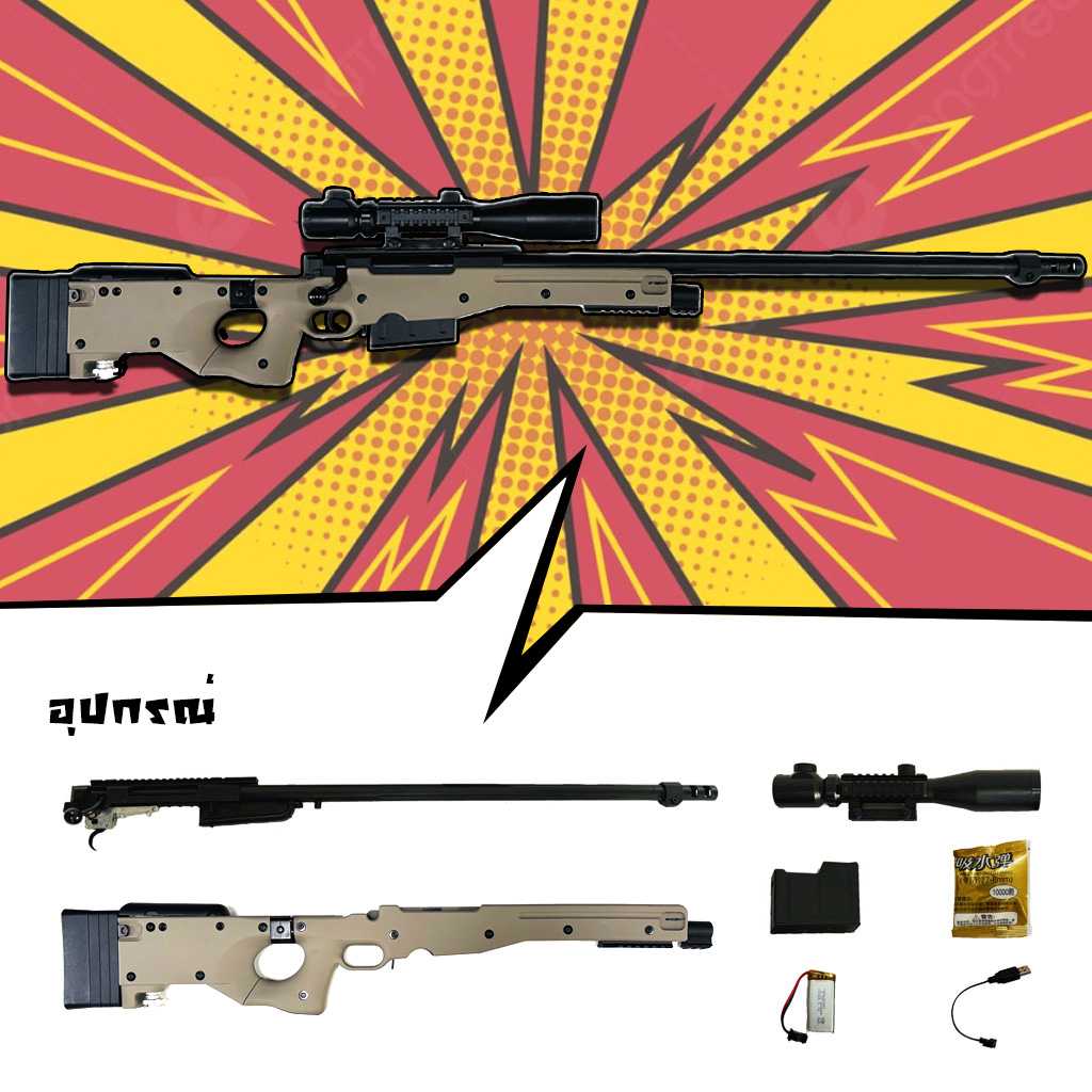 ปืนเจล ปืนเจลไฟฟ้า รุ่น AWM (Bolt Action)