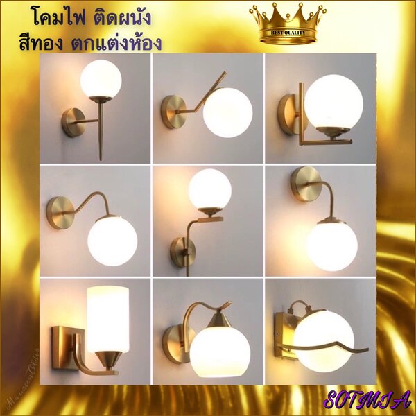 CT004A007 SOTMIA โคมไฟติดผนัง โคมไฟสีทอง โคมไฟแต่งห้องนอน ตกแต่งบ้าน โคมไฟแต่งร้าน wall lamp outd...