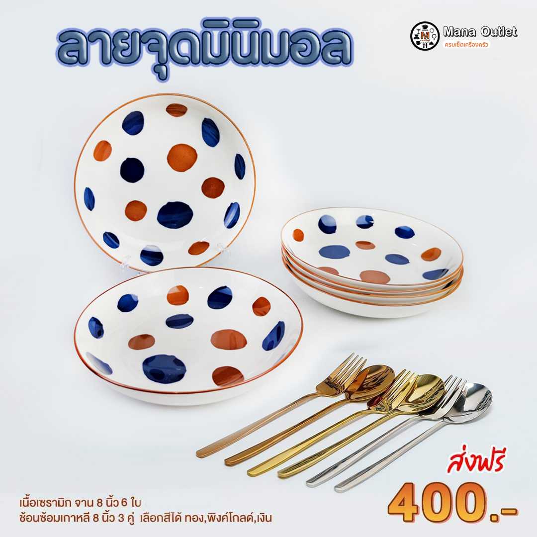 Mana จานลายจุดมินิมอล พร้อมช้อมส้อม 1 ชุด/12 ชิ้น