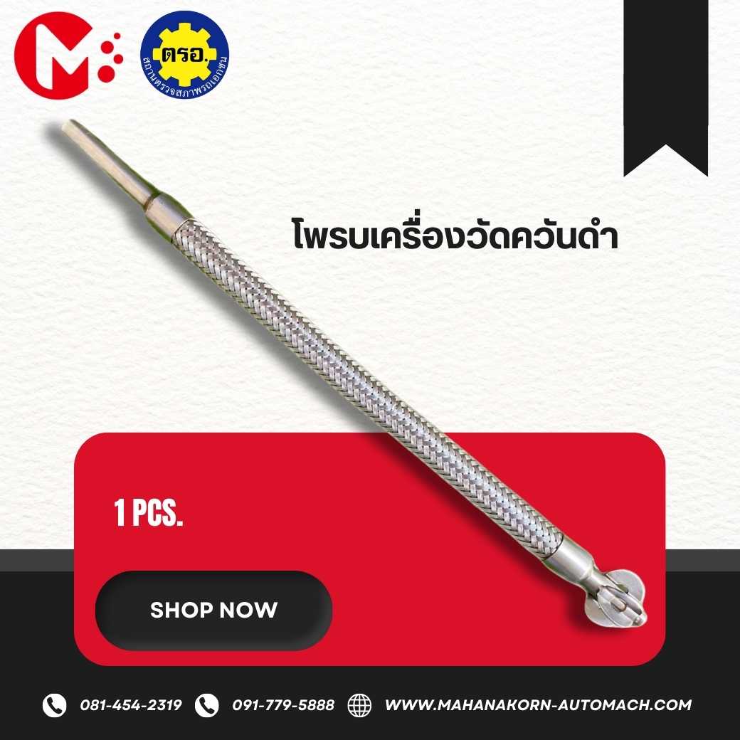 โพรบเครื่องวัดควันดำ แบบทึบแสง