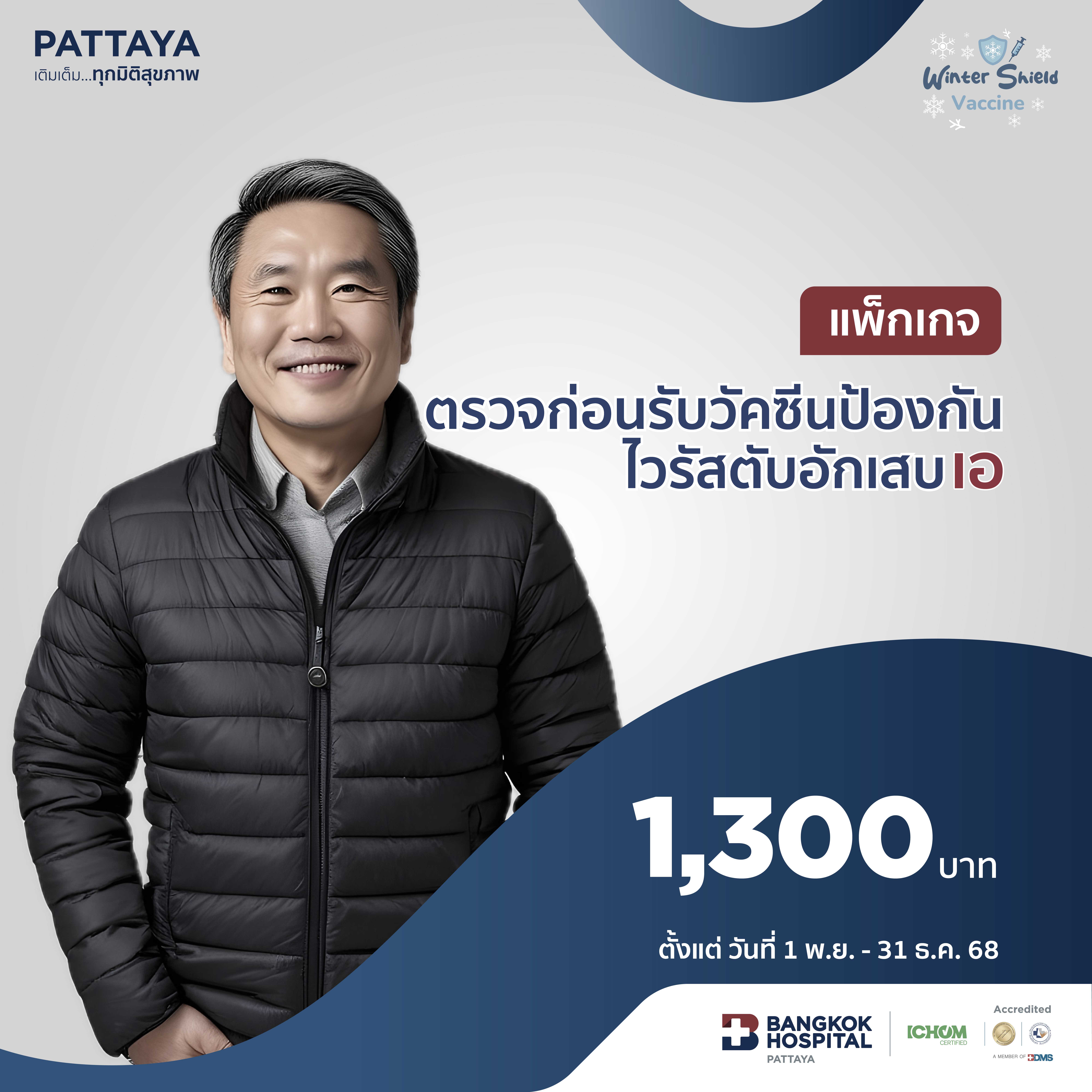 แพ็กเกจตรวจก่อนรับวัคซีนป้องกันไวรัสตับอักเสบเอ