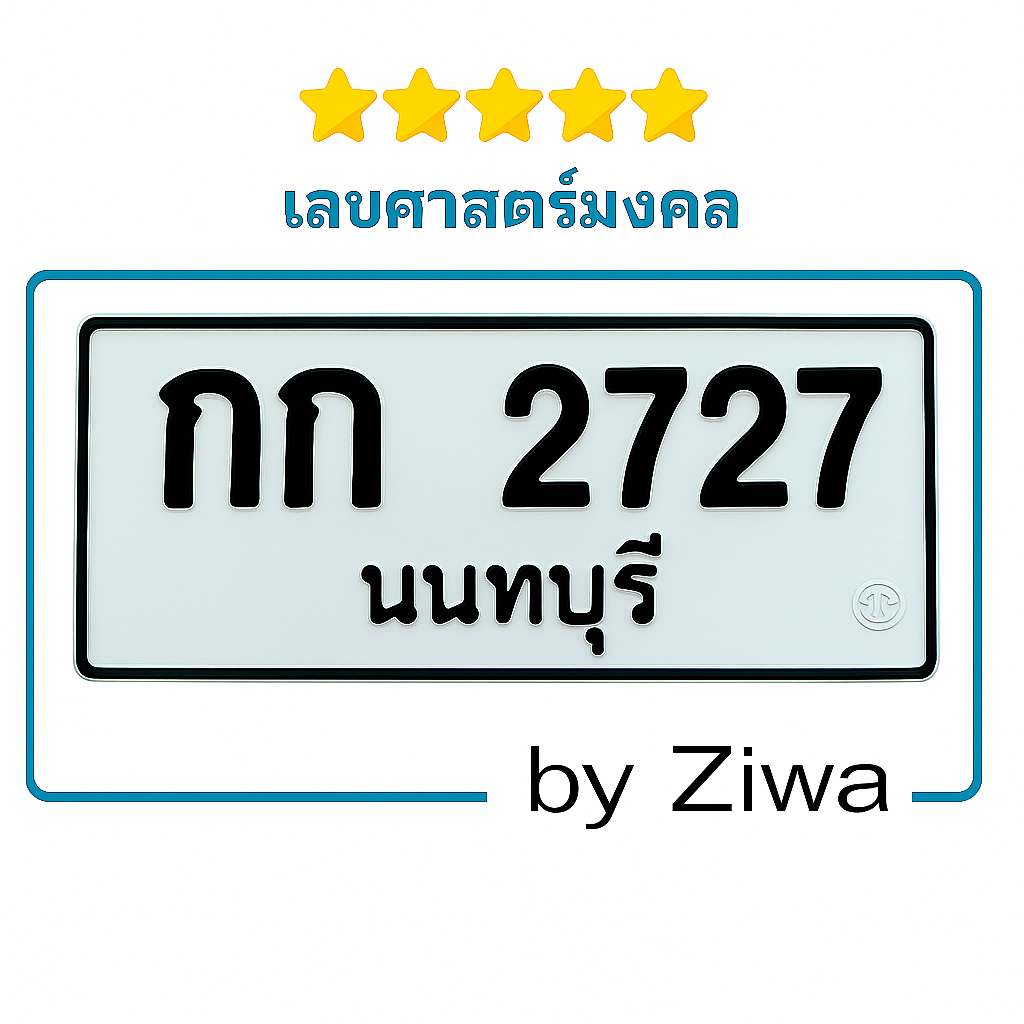 กก 2727 หมวดเบิ้ล 
