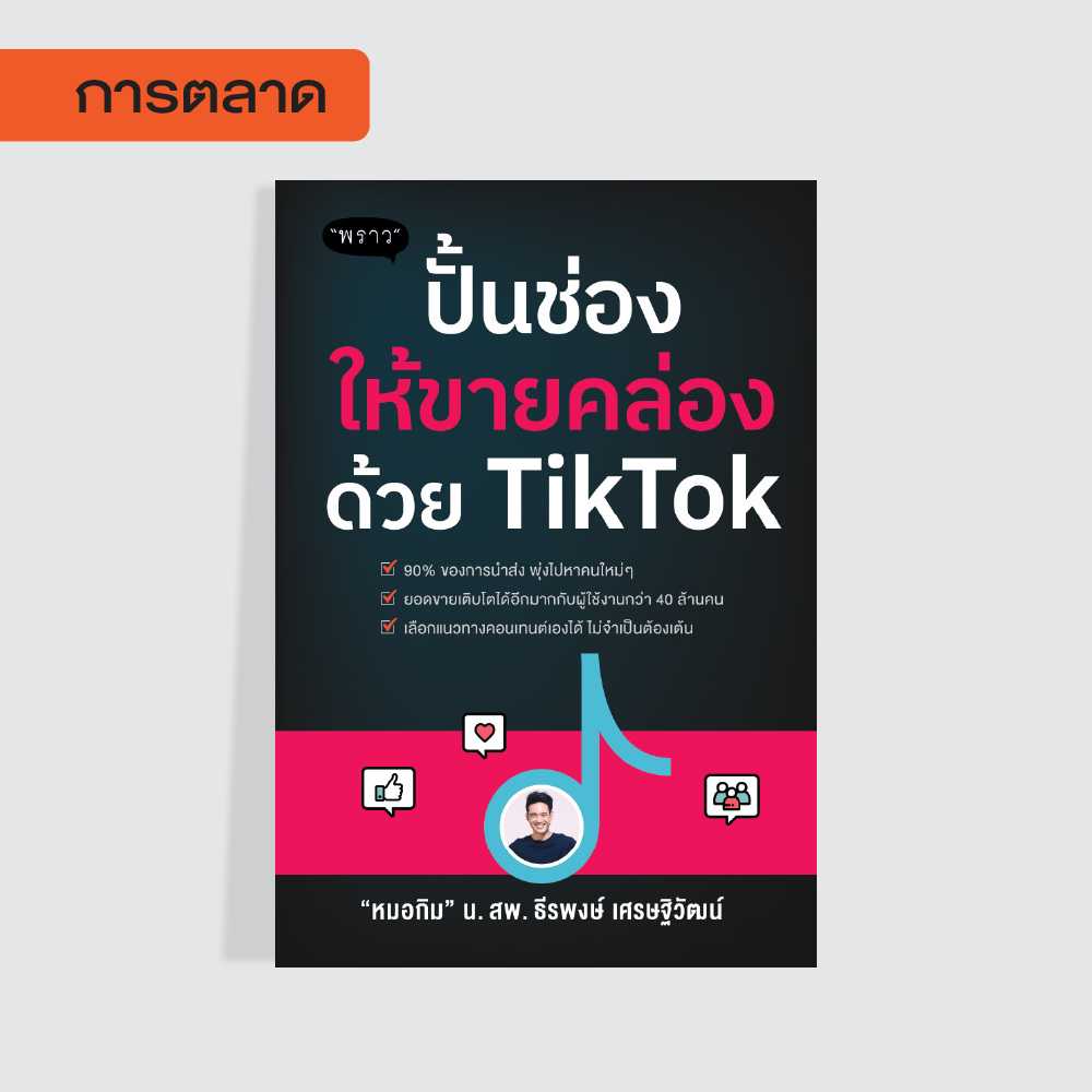 (แถมปกฟรี!) ปั้นช่องให้ขายคล่องด้วย TikTok โดย น.สพ.ธีรพงษ์ เศรษฐิวัฒน์ (หมอกิม)