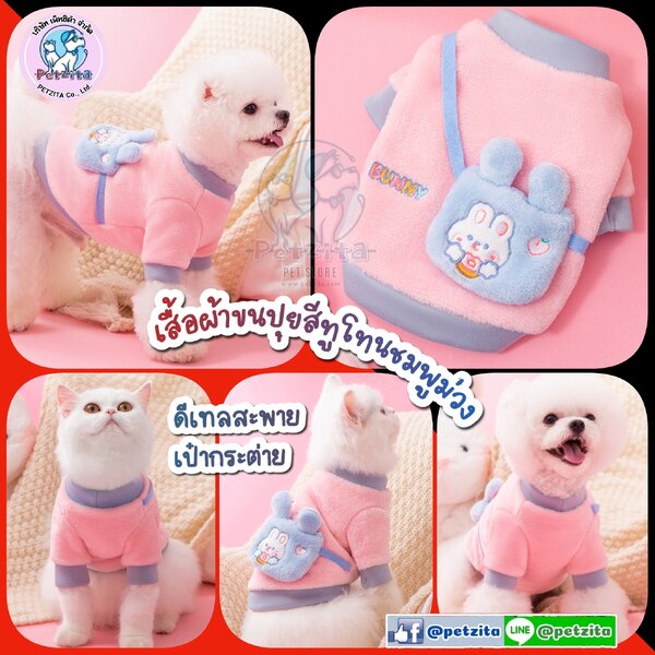 🇹🇭พร้อมส่ง🇹🇭 เสื้อสไตล์ทูโทนผ้าขนปุยนุ่ม แต่งดีเทลน่ารักสดใส งานป้ายแบรนด์ For PET เสื้อสุนัข...