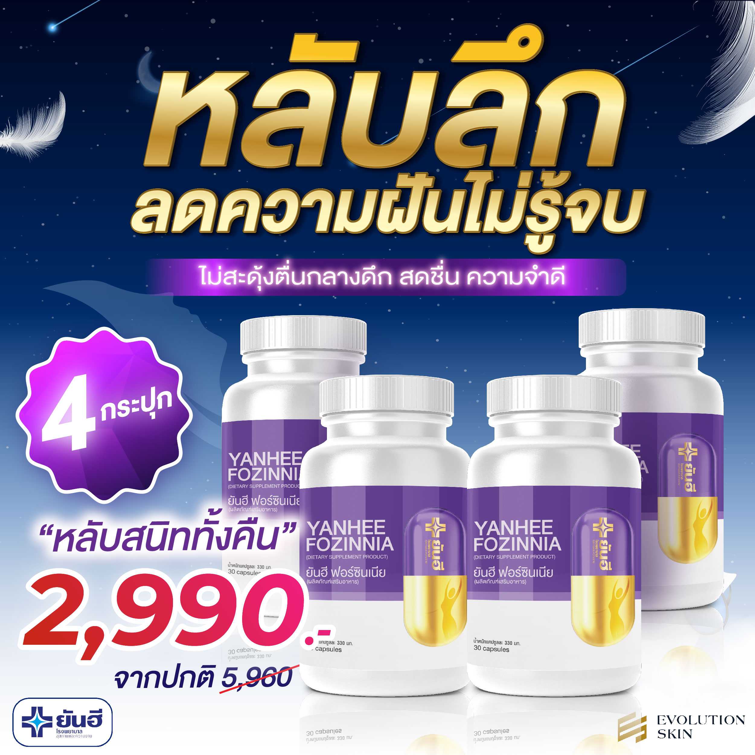 ยันฮี ฟอร์ซินเนีย 4 กระปุก -(อัพเดท)