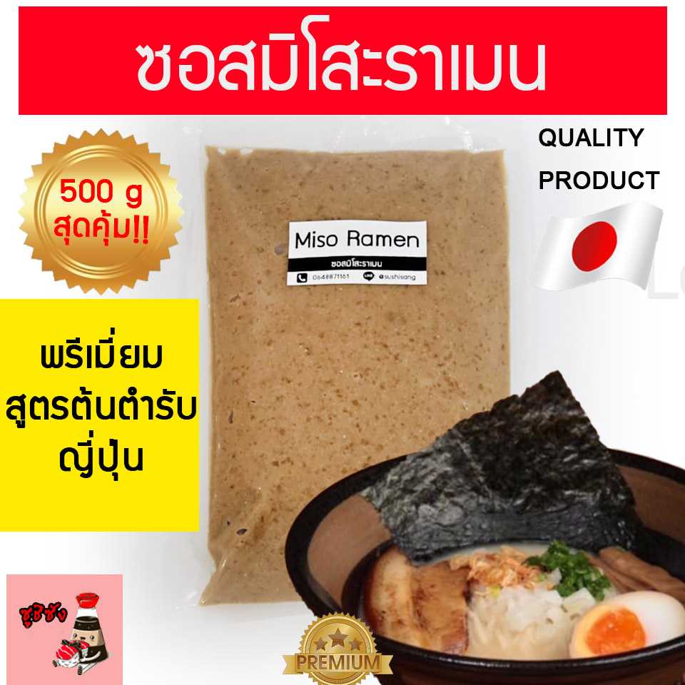 ซอสมิโสะราเมน 500 กรัม (สูตรเชฟ)