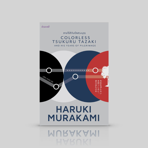 หนังสือ ชายไร้สีกับปีแสวงบุญ - นิยายยุคคลี่คลาย ของฮารูกิ มูราคามิ มิตรภาพที่ขาดสะบั้น การค้นหาอด...