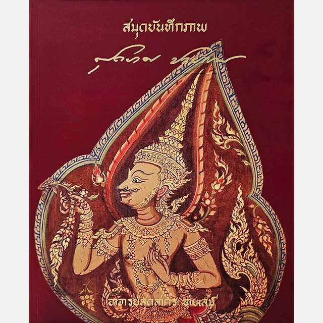 สมุดบันทึกภาพ อาจารย์สุดสาคร ชายเสม ศิลปินแห่งชาติ สาขาทัศนศิลป์ พ.ศ. ๒๕๖๖