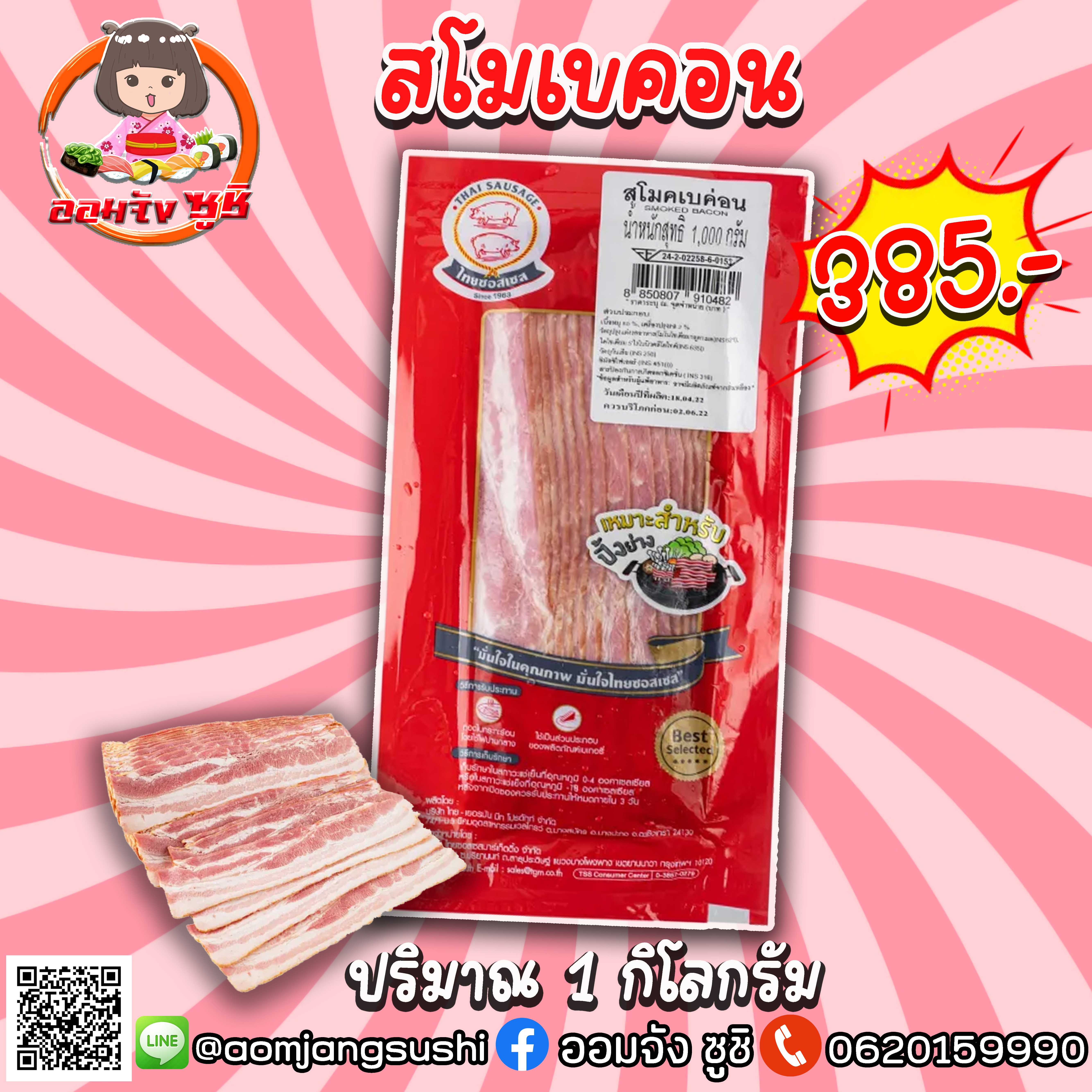 สโมคเบคอน