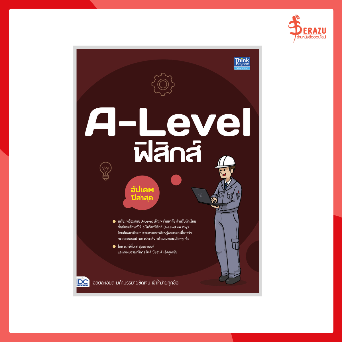 A-Level ฟิสิกส์ อัปเดตปีล่าสุด