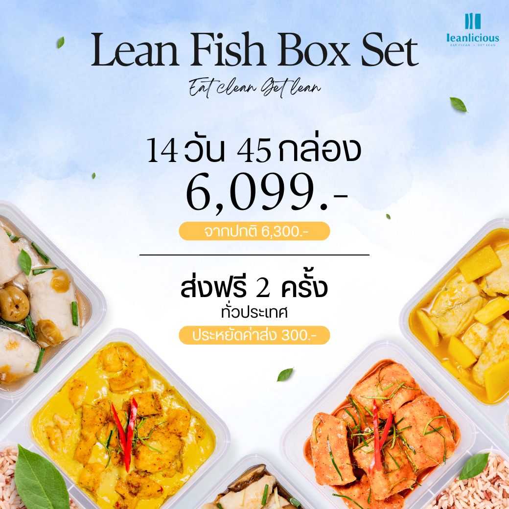 อาหารคลีน Leanlicious [แจ้งเมนูในแชต] Lean Fish Set เมนูปลา : แบบกล่อง (Set 14 วัน / 45 กล่อง)