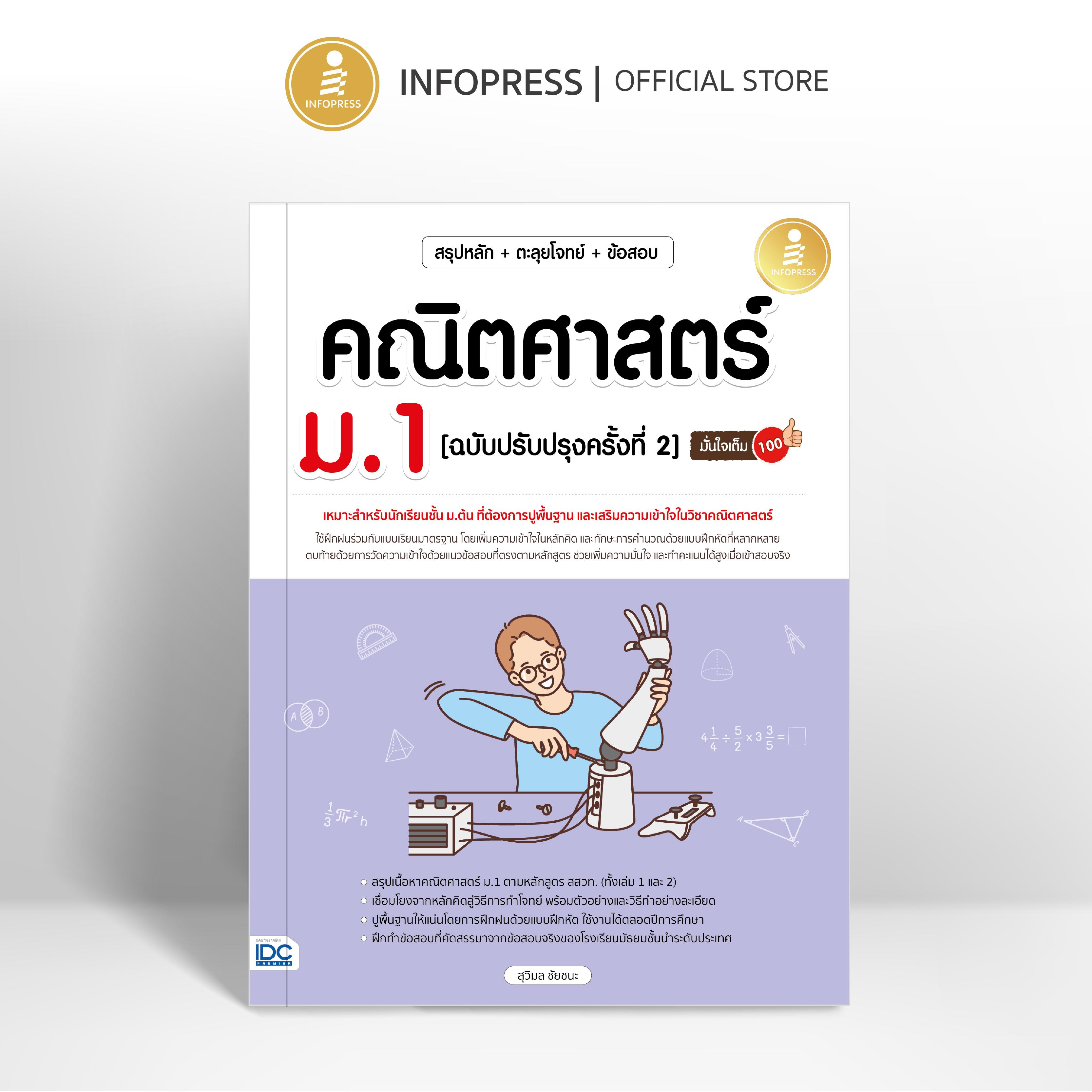 Infopress สรุปหลัก + ตะลุยโจทย์ + ข้อสอบ + คณิตศาสตร์ ม.1 [ครั้งที่ 2] มั่นใจเต็ม 100 - 11262