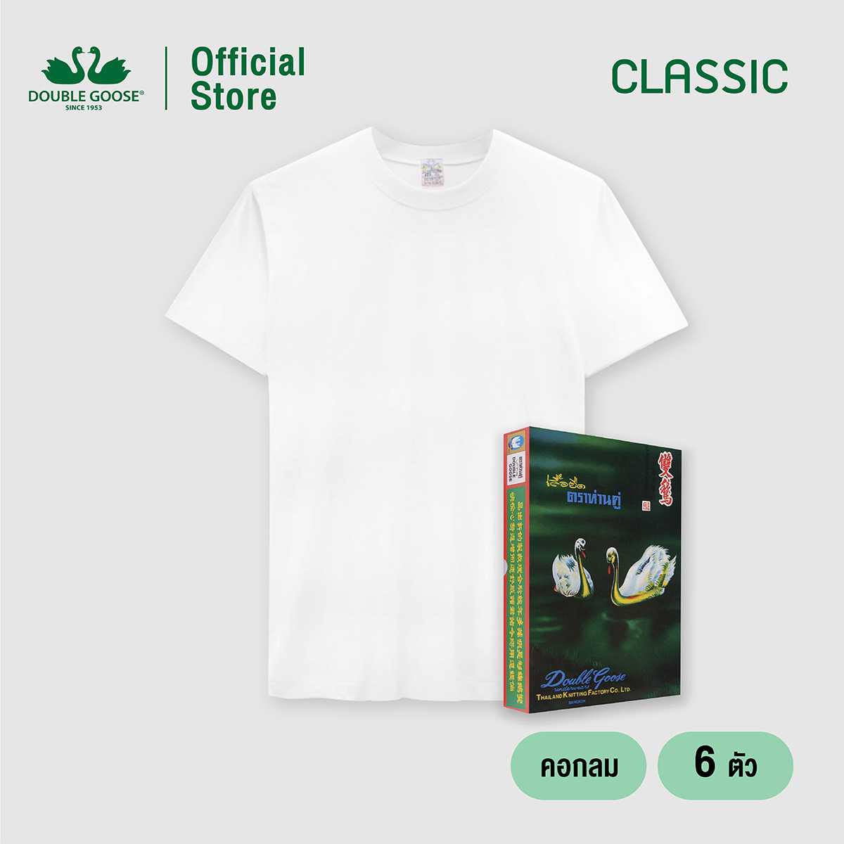 ห่านคู่ เสื้อคอกลม สีขาว รุ่น Classic Size XS-M แพ็ค 6 ตัว