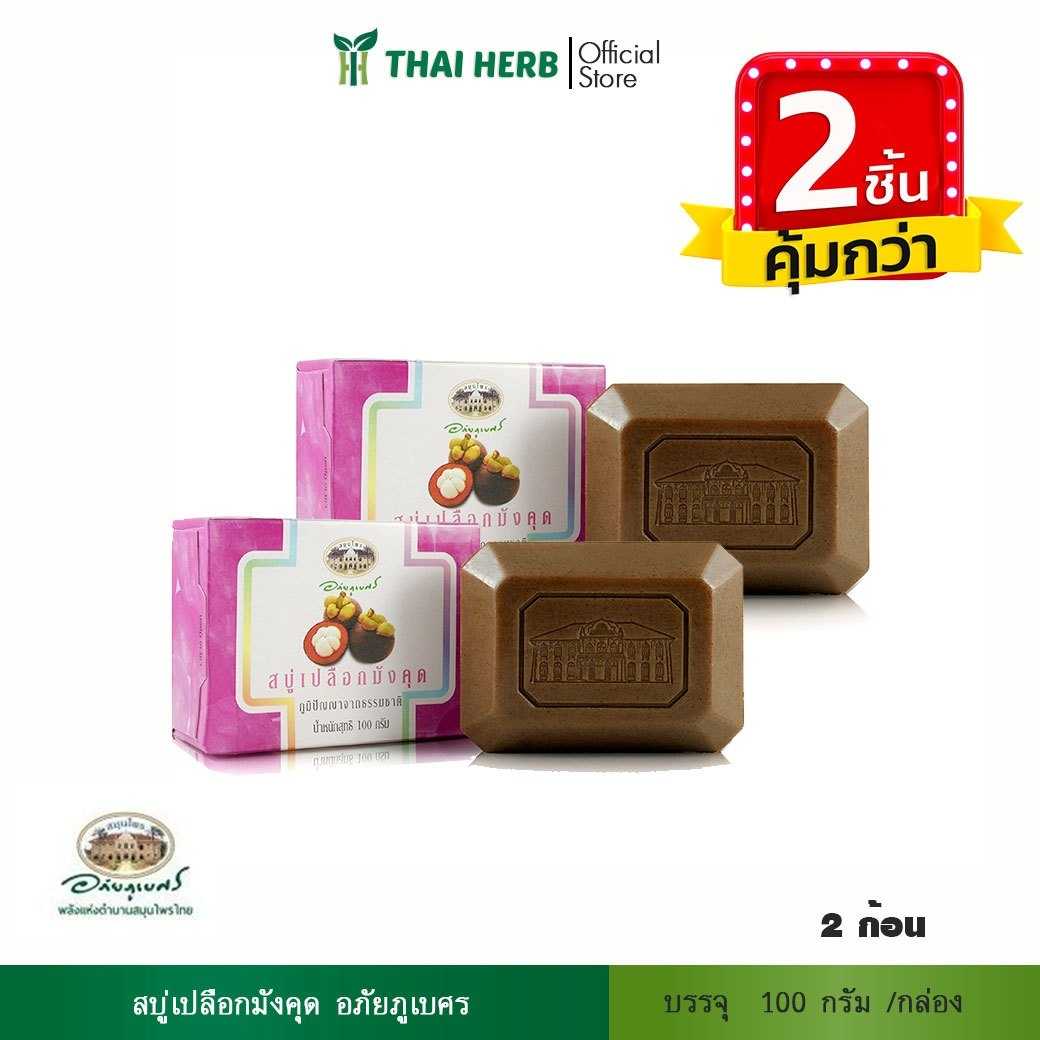 🧡2ชิ้นคุ้มกว่า🧡อภัยภูเบศร แมงโกสตีน พีล โซพ บาร์  100g