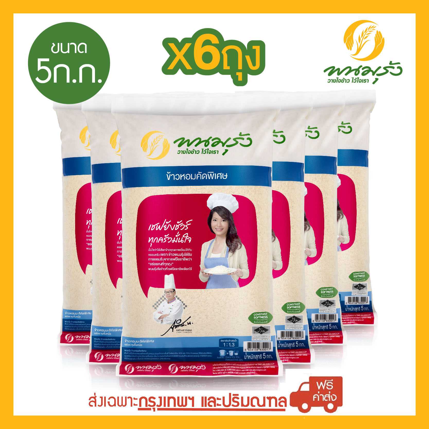 [ส่งฟรีเฉพาะกรุงเทพฯ] พนมรุ้ง ข้าวหอมคัดพิเศษ ขนาด 5 กก. จำนวน 6 ถุง