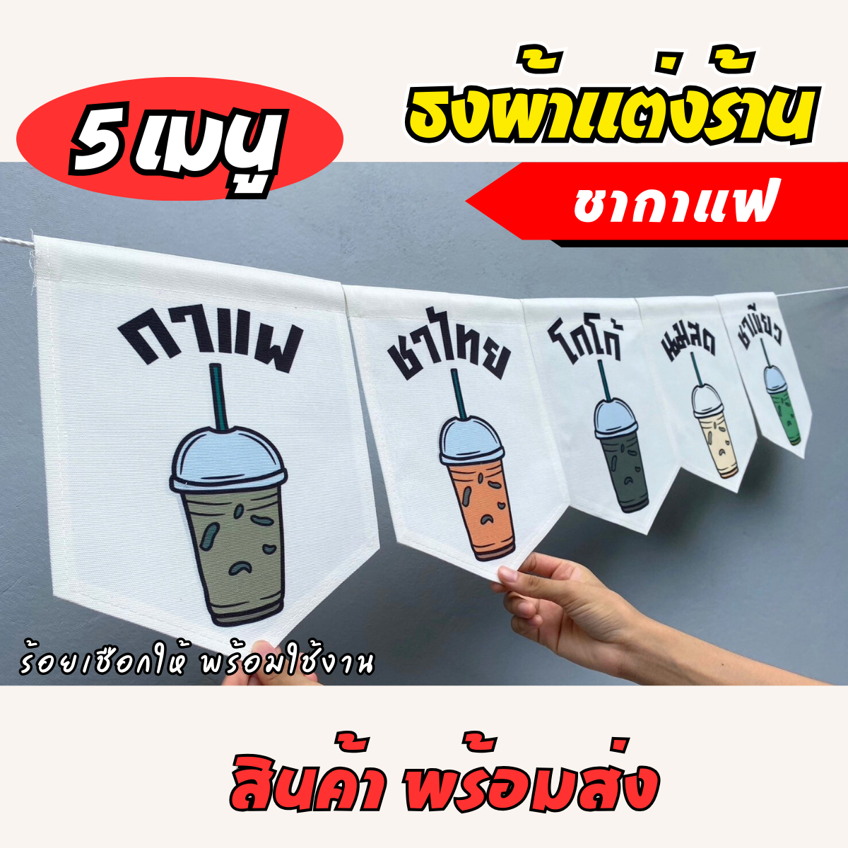 ชุดป้ายธงผ้า ร้านชากาแฟ ป้ายธงผ้าตกแต่งร้านค้า ผ้าดิบแคนวาสพิมพ์ลาย สีสดคมชัด