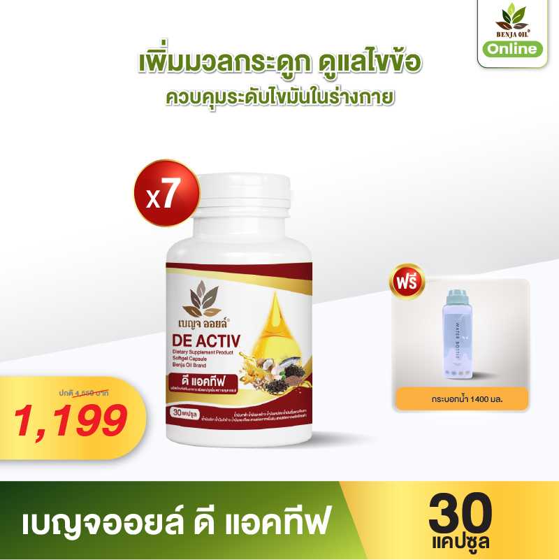 เบญจออยล์ ดี แอคทีฟ 30 แคปซูล 7 กระปุก (ฟรี ขวดน้ำพรีเมี่ยม 1,400 ml.) พิเศษ 1,199 บาท