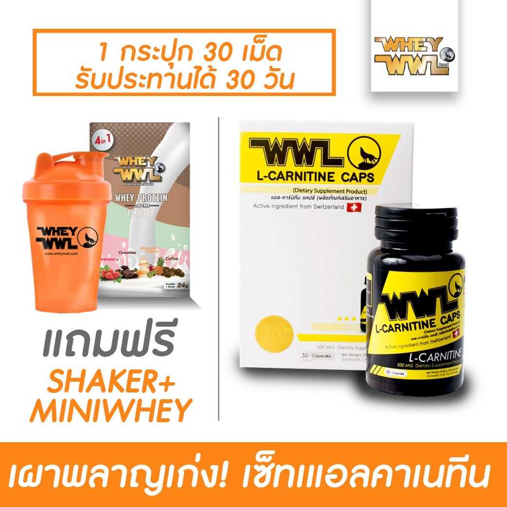 WWL เวย์เพชรจ้า - แอลคาร์นิทีน ฟรี ! แก้วเชคเกอร์+มินิซูกัส+เชือกกระโดด