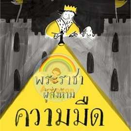 ⏳พระราชาผู้สั่งห้ามความมืด