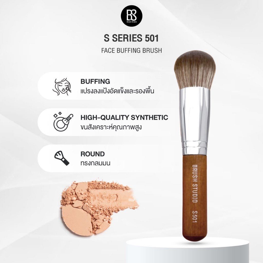 🚩สินค้าใหม่ BRUSH STUDIO S501 : Face Buffing Brush แปรงบัฟฟิ่งทรงกลมขนาดใหญ่