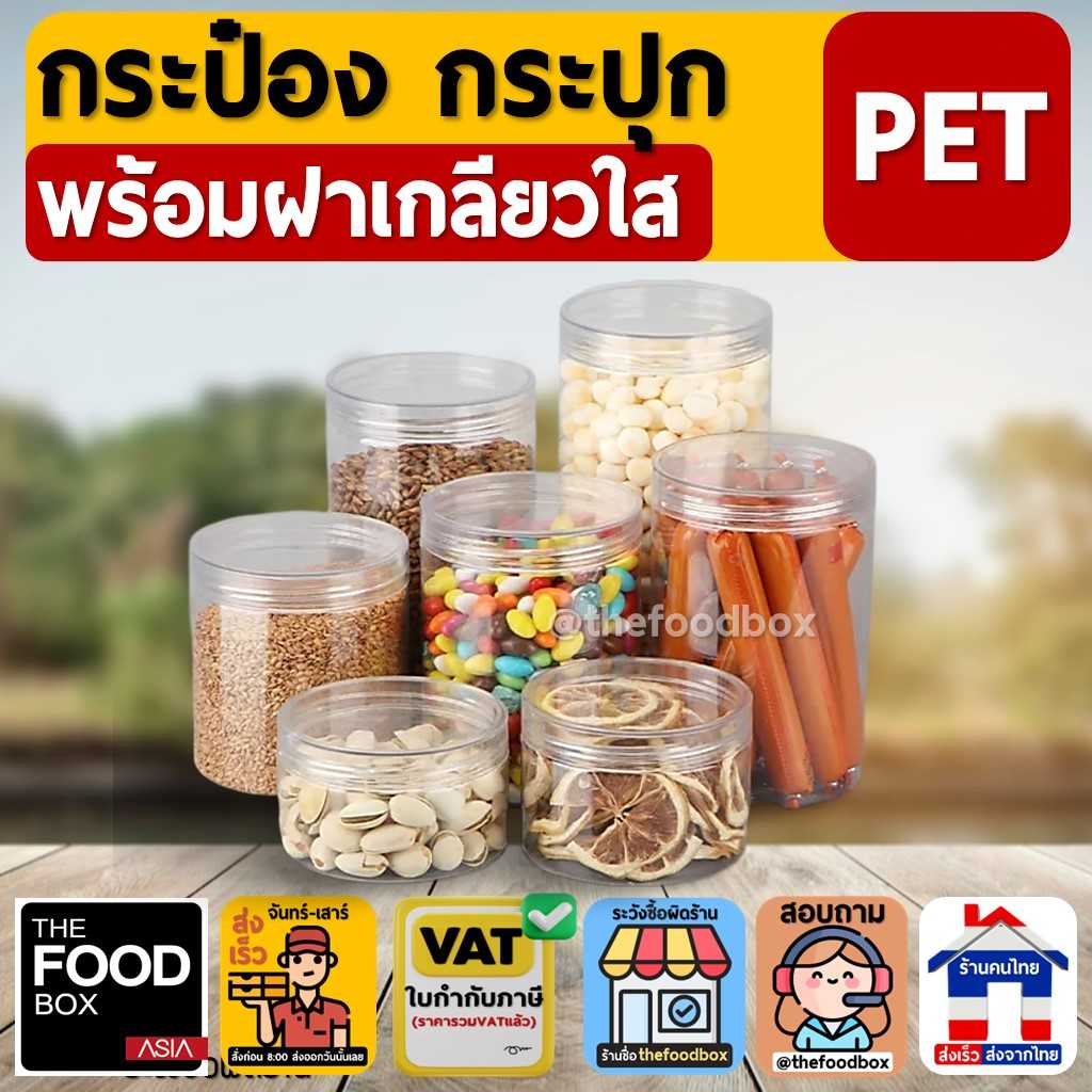 กระป๋อง กระปุก พลาสติกใส PET เนื้อหนา ฝาเกลียว ใส Food grade ใส่คุกกี้ ขนม thefoodbox