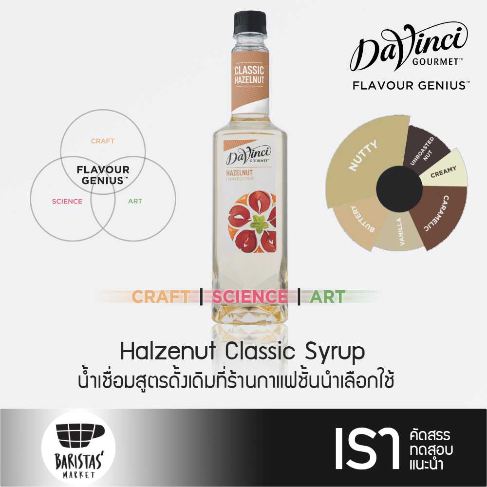 DaVinci Hazelnut Classic Syrup 750ml น้ำเชื่อมแต่งกลิ่นฮาเซลนัท