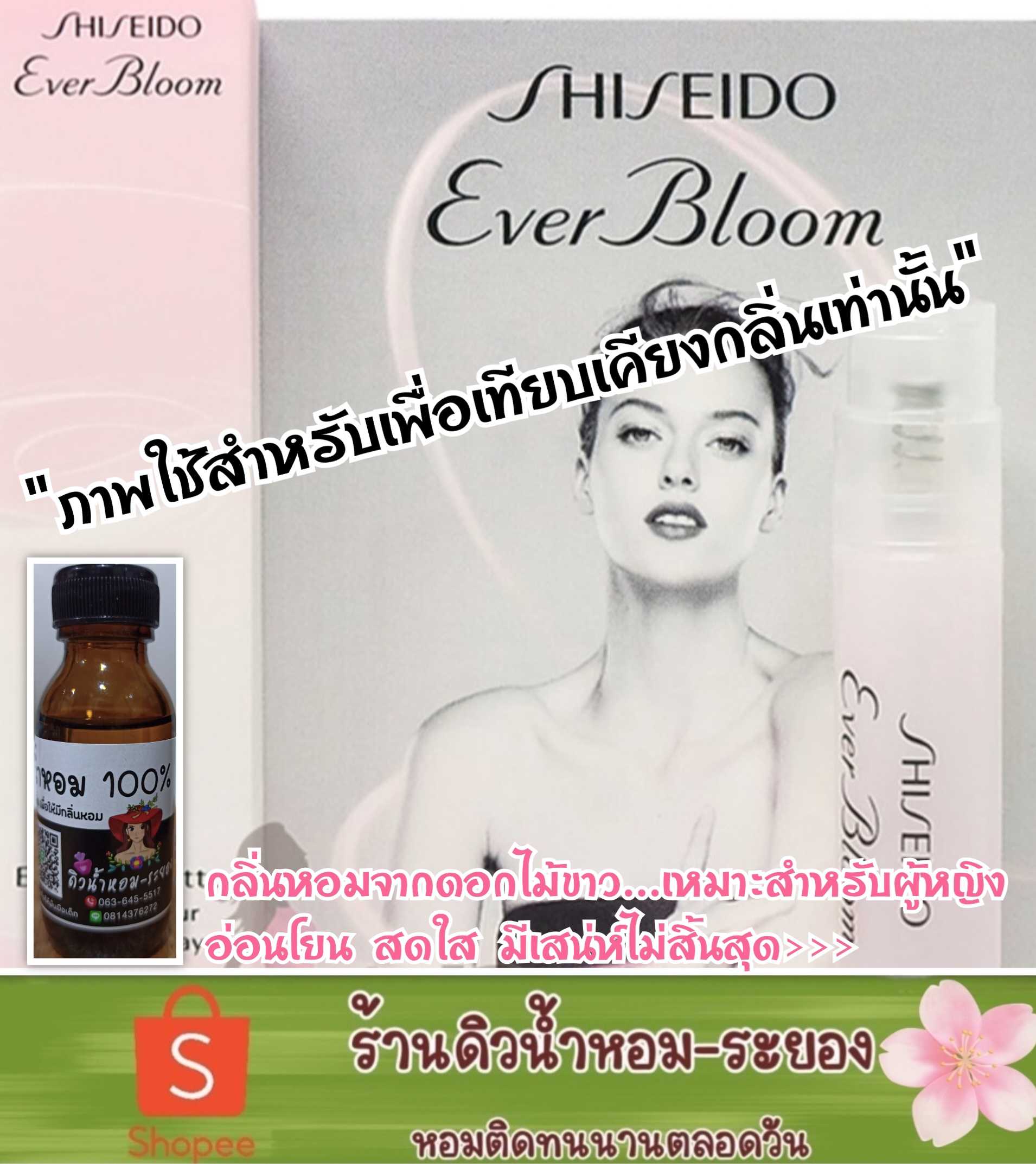 (ชิเชโด้)หัวเชื้อน้ำหอม 💯% ไม่ผสมแอลกอฮอล์
