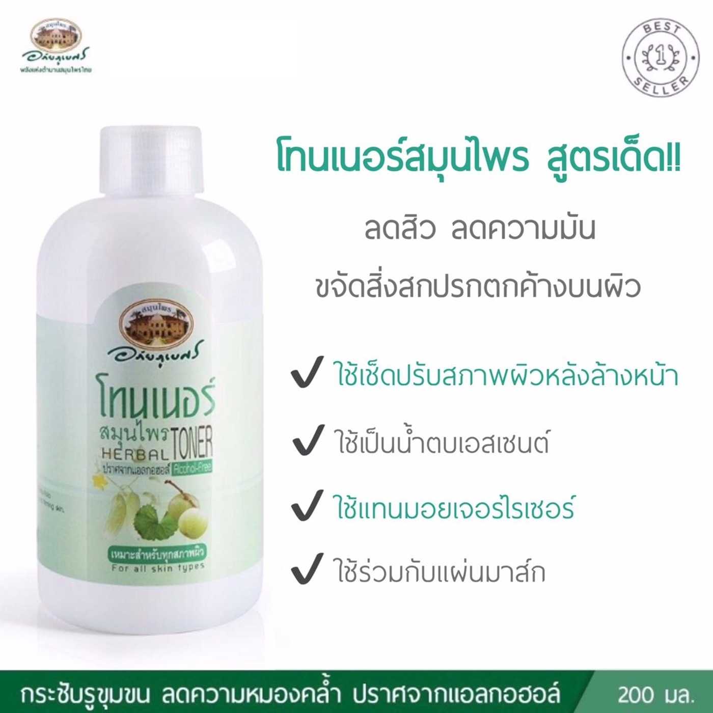 โทนเนอร์สมุนไพร อภัยภูเบศร