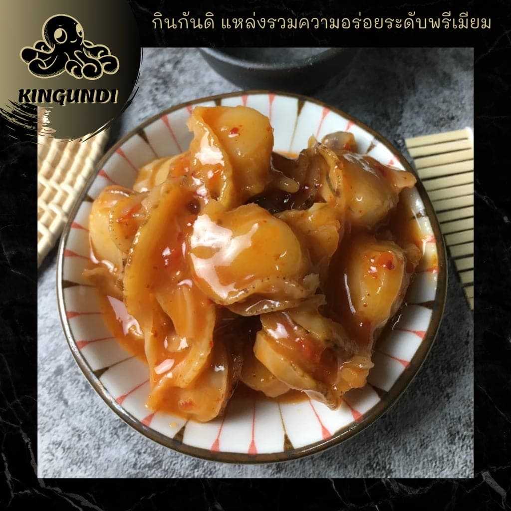 เนื้อหอยเชลล์ปรุงรสเผ็ด SPICY SCALLOP MEAT  หอยเชลล์ รสเผ็ดหอย อาหารยอดฮิต ปาร์ตี้ปีใหม่