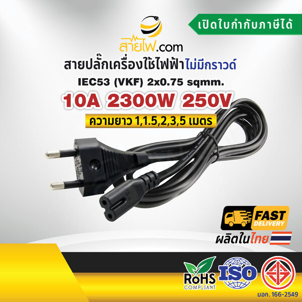 สายไฟพร้อมปลั๊ก สายปลั๊กกลม มอก.ไม่มีกราวด์ 2x0.75 sqmm. TIS - C7