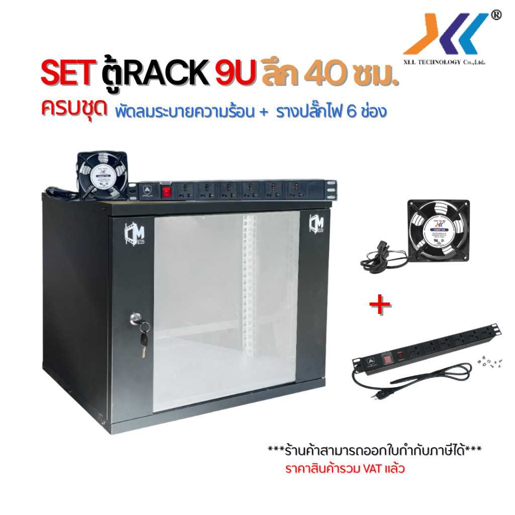 SET ตู้RACK 9U ลึก40cm พร้อมพัดลมระบายความร้อน + รางปลั๊กไฟ 6ช่อง  CCTV Server สีดำ