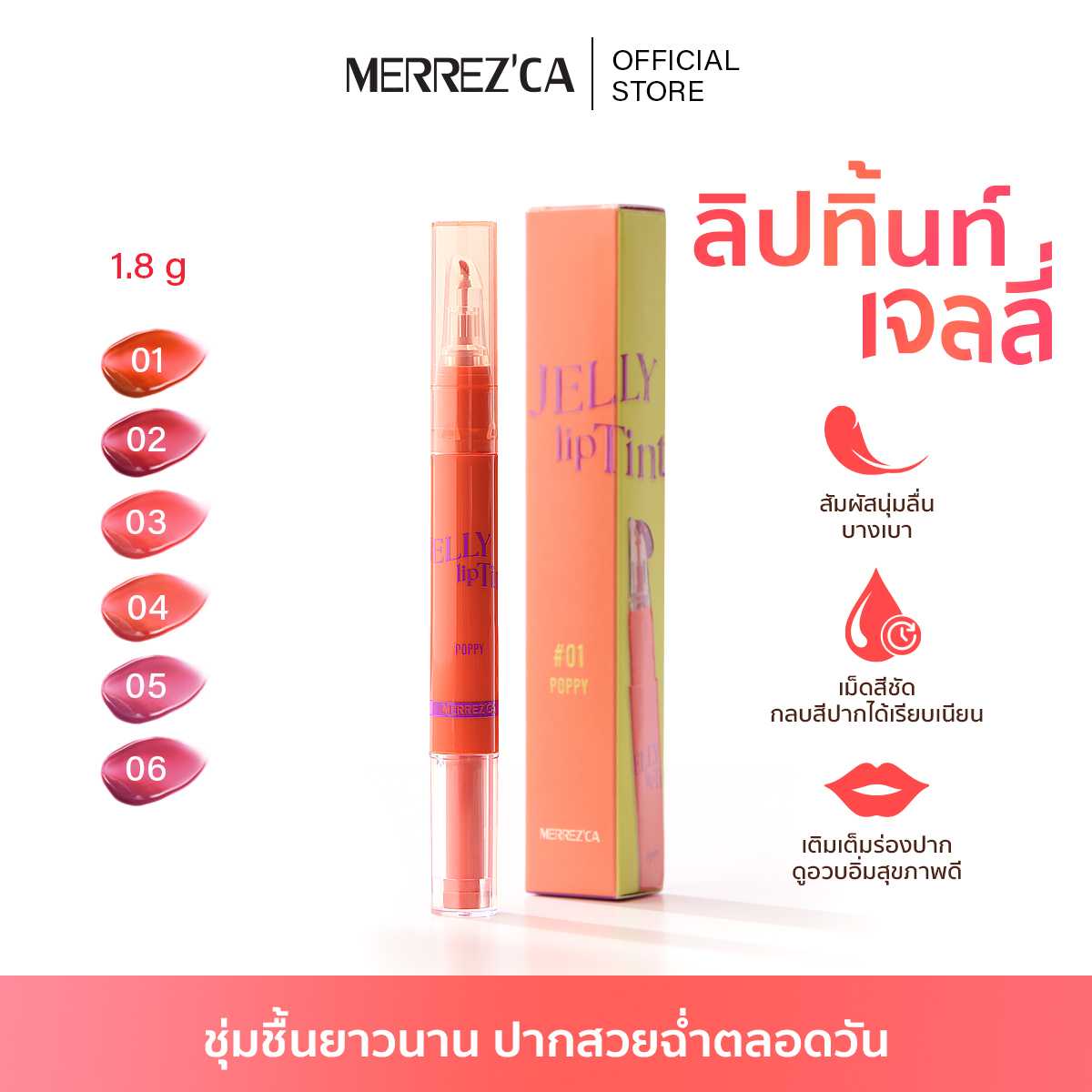 Merrezca Jelly Lip Tint ลิปทิ้นท์เจลลี่ เนื้อนุ่ม สีละมุนมอบฟินิชลุคฉ่ำวาว