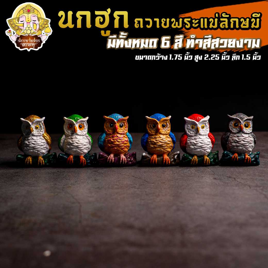 🦉 นกฮูก ขนาดสูง 2.25 นิ้ว 6 สี ทำสีสวยงาม บริวารแห่งพระแม่ลักษมี 🦉