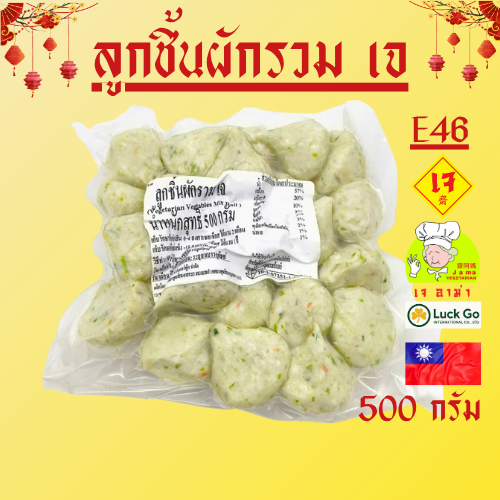 ลูกชิ้นผักรวม น้ำหนัก 500g. E46   #อาหารเจ #เจอาม่า #ของเเท้100% แพ็คด้วยสูญญากาศอย่างดี