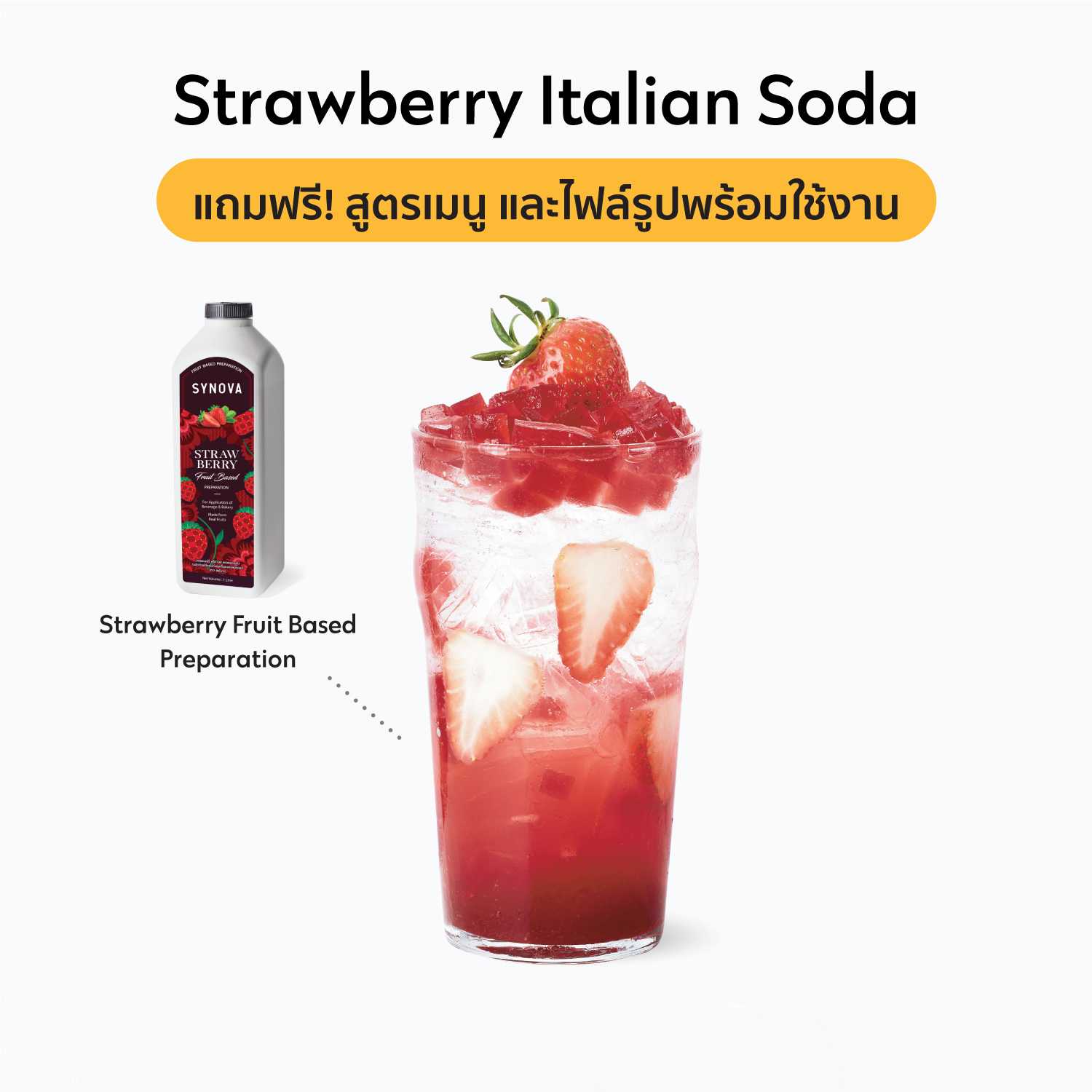 เซ็ตเครื่องดื่ม SYNOVA : เมนูสตรอเบอร์รี่อิตาเลียนโซดา (เซ็ต)