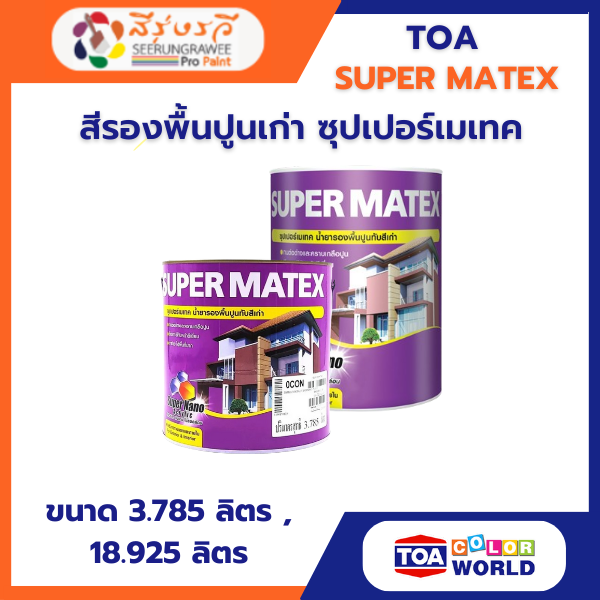 สีรองพื้นปูนเก่า ซุปเปอร์เมเทค