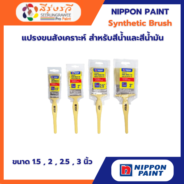 แปรงขนสังเคราะห์ สำหรับสีน้ำและสีน้ำมัน