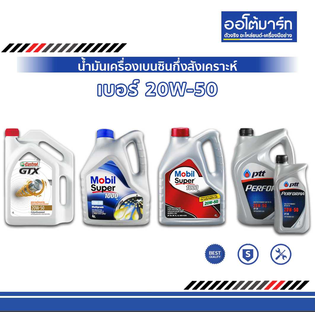 น้ำมันเครื่อง เบอร์ 20W-50 เบนซินกึ่งสังเคราะห์
