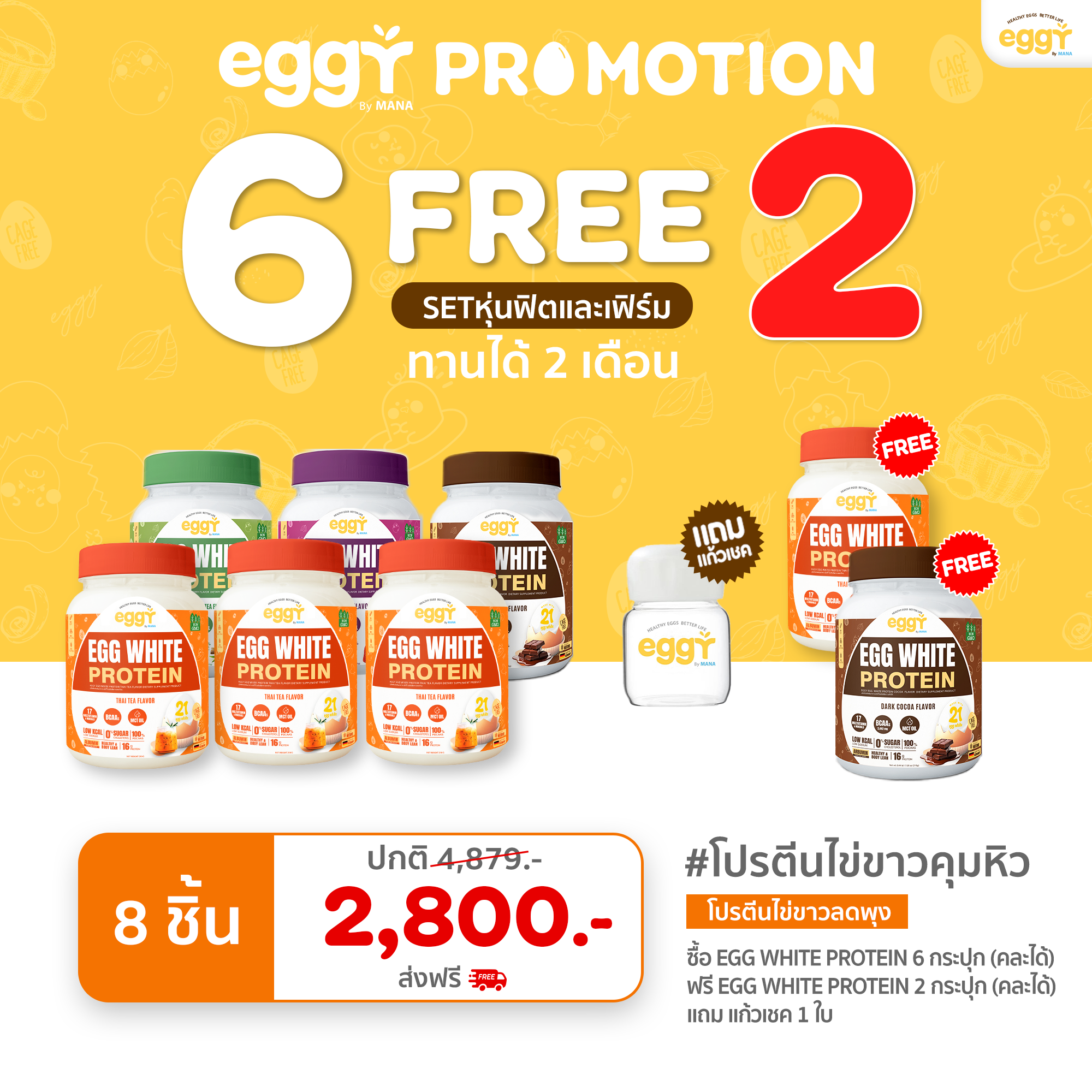 โปรตีนไข่ขาว Eggy Egg คุมหิว ลดพุง 6 กระปุก ฟรี 2 กระปุก + แก้วเชค 1 ใบ