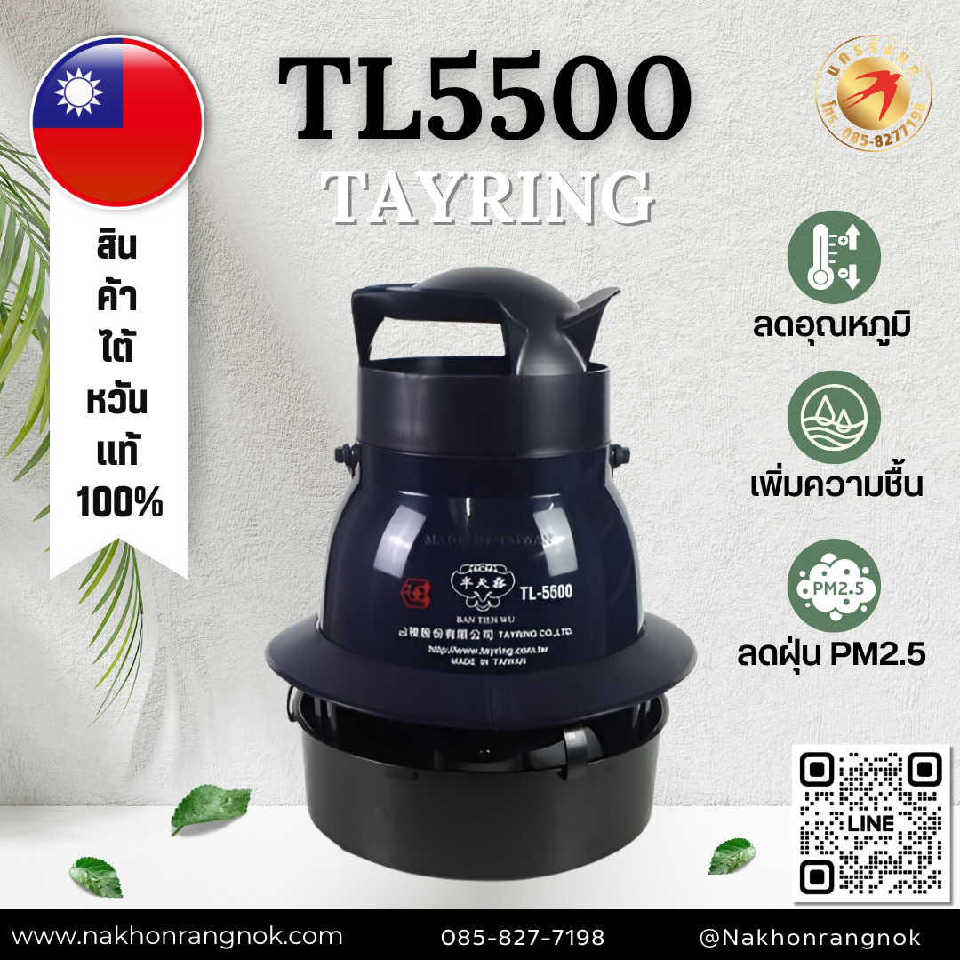 เครื่องพ่นหมอกรังนก TL-5500 (TAIWAN แท้)