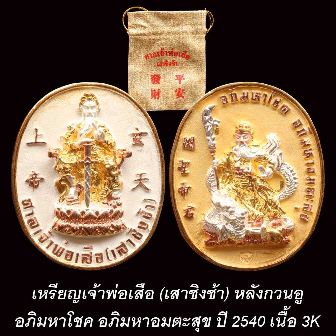 เหรียญศาลเจ้าพ่อเสือ เสาชิงช้า รุ่นอภิมหาโชค ปี2540 เนื้อสามกษัตริย์