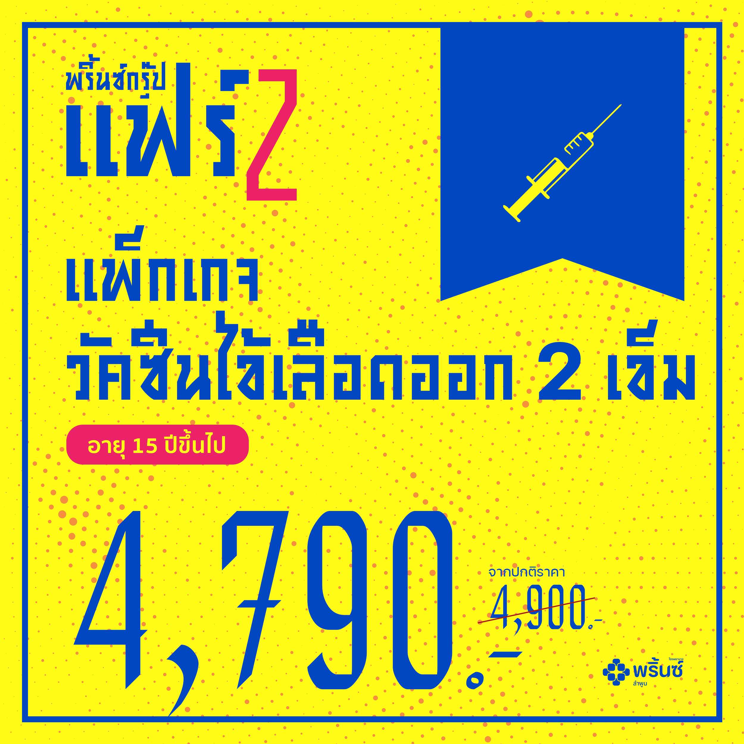 แพ็กเกจวัคซีนไข้เลือดออก 2 เข็ม (อายุ 15 ปีขึ้นไป)